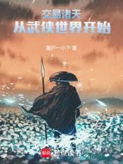 主角交易诸天的