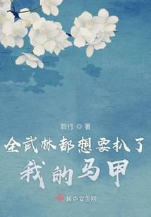 全武林都想要扒了我的马甲在哪里看