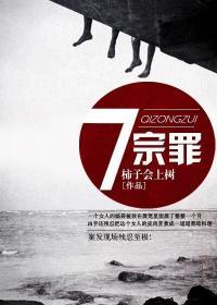 七宗罪电影在线观看免费高清完整版