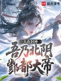 吾乃北阴酆都大帝篱笆好文学