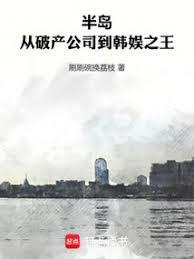 半岛从破产公司到韩娱之王