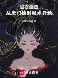 趋吉避凶从魔门捡到秘术开始免费