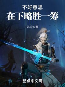 不好意思在下略胜一筹最新章节更新时间表