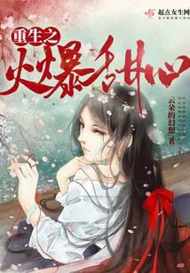 重生火辣甜妻