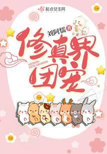 修真界团宠实录