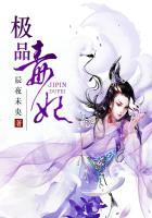 极品毒妃要逆天免费阅读