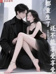 都重生了还不能享受享受的生活