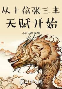 从十倍张三丰天赋开始女主是谁