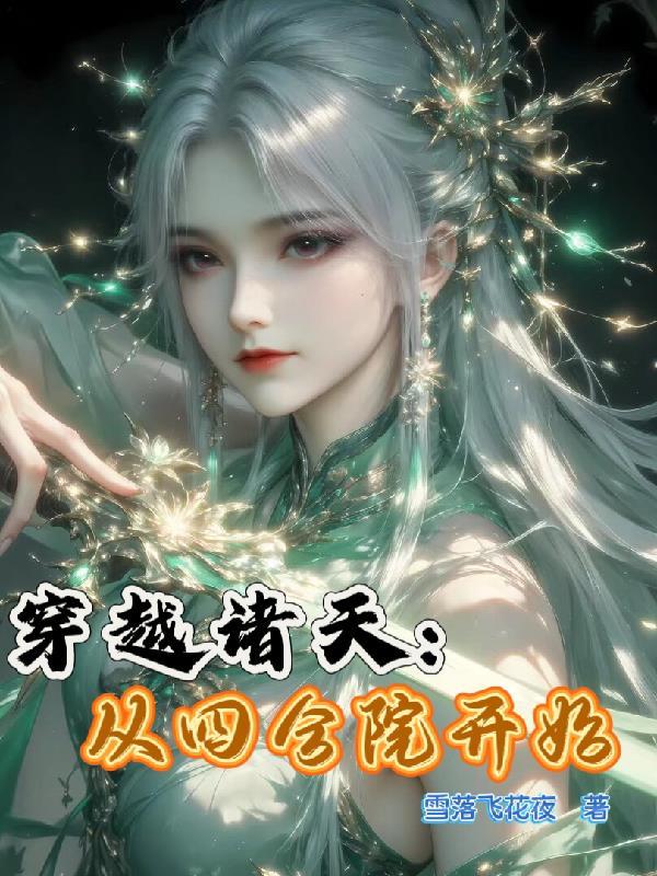 从四合院开始穿越诸天68