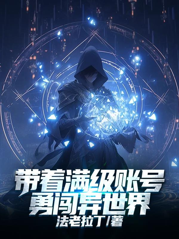 带着满级账号闯异界无弹窗