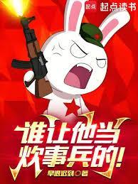 谁让他当炊事兵的