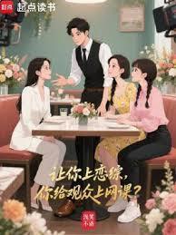 你给观众上网课?全文