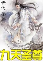 九天圣人短剧免费播放