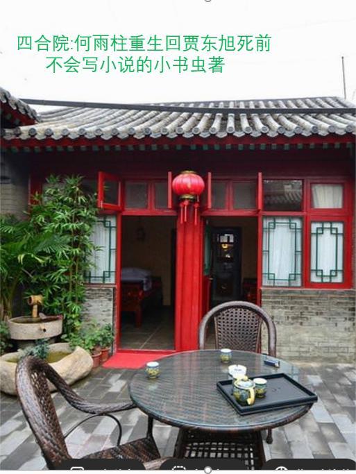 四合院推到何雨水