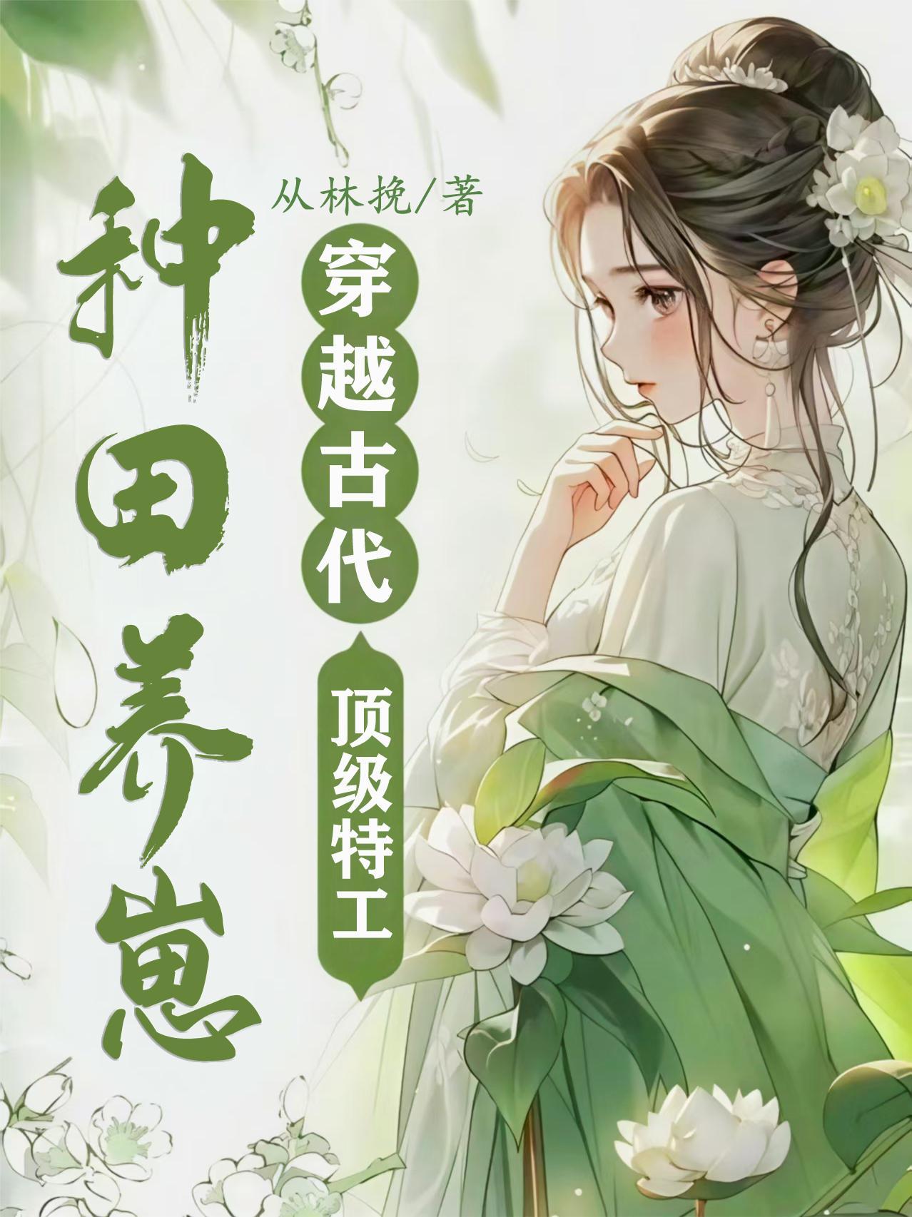 顶级特工穿越到古代