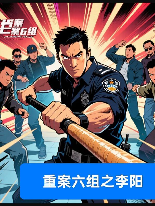 重案六组内鬼