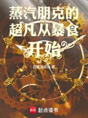 蒸汽朋克的超凡从暴食开始免费阅读全文