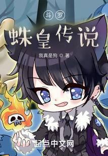 斗罗蛛皇传说免费阅读