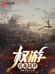 权游真龙降世无防盗