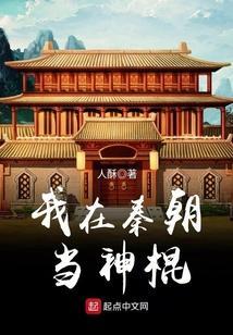 我在秦朝当神棍TXT