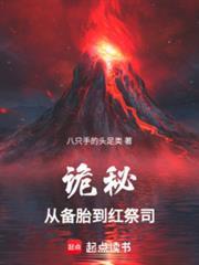 诡秘从天尊备胎到红祭司 八只手的头足类