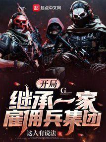 开局继承一家雇佣兵集团免费阅读