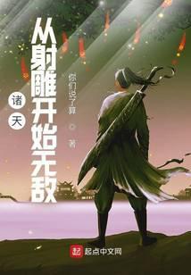 诸天从射雕开始无敌免费