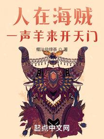 人在海贼一声羊来开天门无错