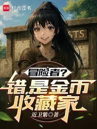 冒险者?错!是金币收藏家TXT免费