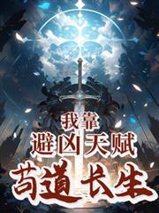 我靠避凶天赋苟道长生免费阅读