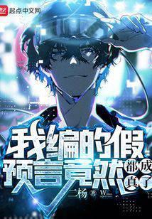 我编的假预言竟然都成真了笔趣阁