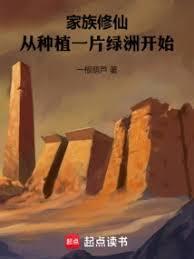 家族修仙从种植一片绿洲开始篱笆好文学