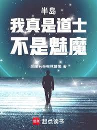 半岛我真是道士不是魅魔免费阅读