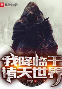 我降临于诸天世界 郭家