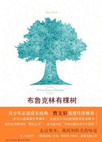 布鲁克林有棵树人物关系