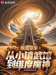 极道帝拳从小镇武馆到维度魔神免费