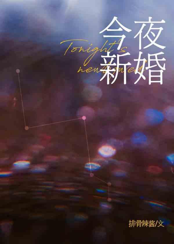 今夜新婚免费阅读