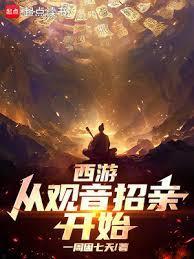 西游从观音招亲开始 笔趣阁