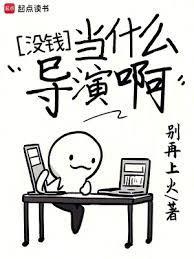 没钱当什么导演啊别在上火