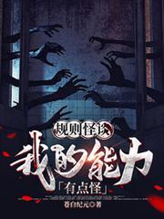规则怪谈我的能力有点怪txt