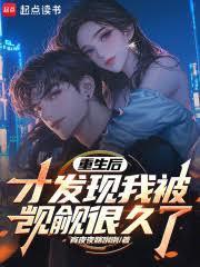 重生后才发现男主的好