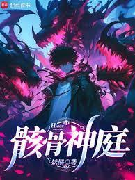 骸骨神庭无弹窗笔趣阁最新章节列表