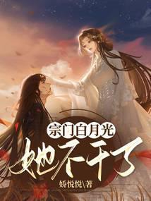 宗门白月光她不干了txt