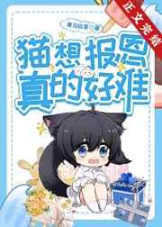 猫想报恩真的好难笔趣阁