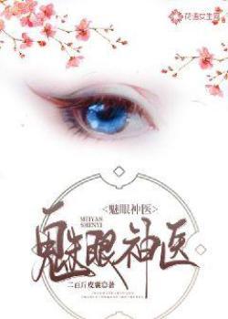 魅医倾城全文阅读