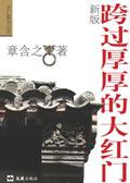 跨过厚厚的大红门免费听