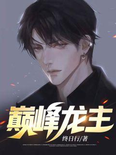 巅峰龙主在线阅读