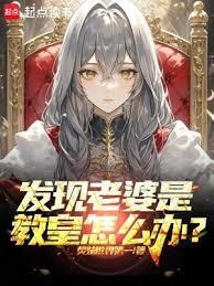 发现老婆是教皇怎么办?免费