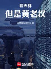 聊天群黑心帝皇与神选工头无错