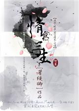 三生情的意思